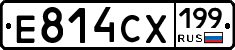 Е814СХ199 - 