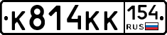 К814КК154 - 