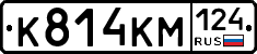 К814КМ124 - 