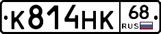К814НК68 - 