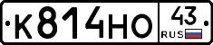 К814НО43 - 