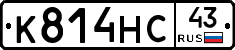 К814НС43 - 
