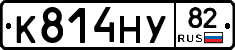 К814НУ82 - 
