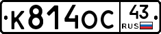 К814ОС43 - 