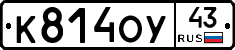К814ОУ43 - 