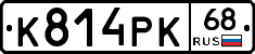 К814РК68 - 