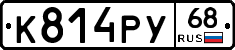 К814РУ68 - 