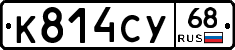К814СУ68 - 