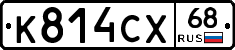 К814СХ68 - 