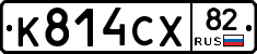 К814СХ82 - 