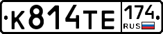К814ТЕ174 - 