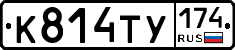 К814ТУ174 - 