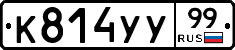 К814УУ99 - 