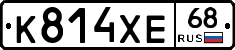 К814ХЕ68 - 