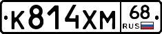 К814ХМ68 - 