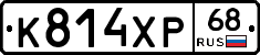 К814ХР68 - 