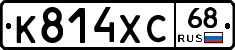 К814ХС68 - 