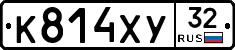 К814ХУ32 - 