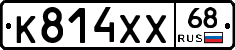К814ХХ68 - 