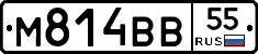 М814ВВ55 - 