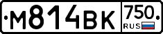 М814ВК750 - 