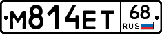 М814ЕТ68 - 
