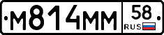 М814ММ58 - 