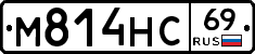 М814НС69 - 