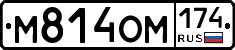 М814ОМ174 - 