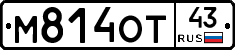 М814ОТ43 - 