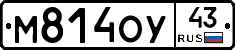 М814ОУ43 - 