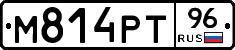 М814РТ96 - 