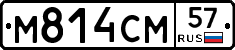 М814СМ57 - 