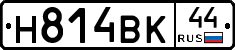 Н814ВК44 - 