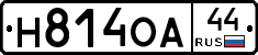 Н814ОА44 - 