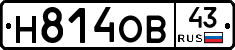 Н814ОВ43 - 