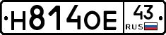 Н814ОЕ43 - 