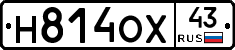 Н814ОХ43 - 