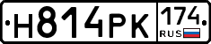 Н814РК174 - 