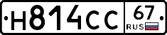 Н814СС67 - 