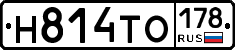 Н814ТО178 - 