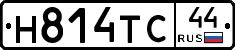 Н814ТС44 - 