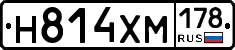 Н814ХМ178 - 