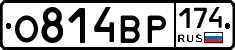 О814ВР174 - 