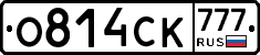 О814СК777 - 