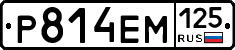 Р814ЕМ125 - 
