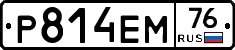 Р814ЕМ76 - 