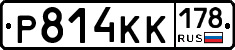 Р814КК178 - 