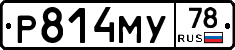 Р814МУ78 - 