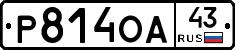 Р814ОА43 - 
